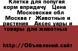 Клетка для попугая, корм впридачу › Цена ­ 900 - Московская обл., Москва г. Животные и растения » Аксесcуары и товары для животных   
